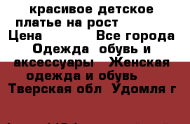красивое детское платье,на рост 120-122 › Цена ­ 2 000 - Все города Одежда, обувь и аксессуары » Женская одежда и обувь   . Тверская обл.,Удомля г.